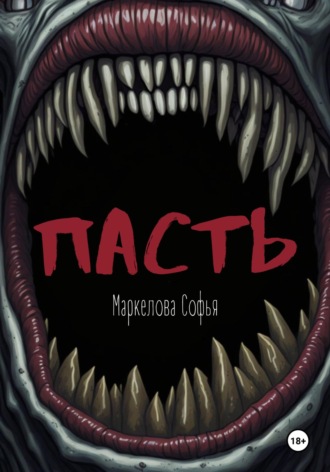 Софья Маркелова, Пасть